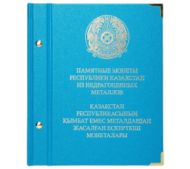 Альбом для монет «Памятные монеты Казахстана из недрагоценных металлов».