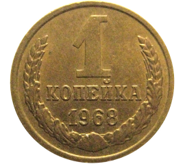 СССР 1 копейка 1968   VF-XF