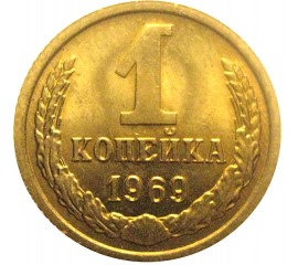 СССР 1 копейка 1969  UNC