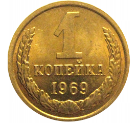 СССР 1 копейка 1969  AU