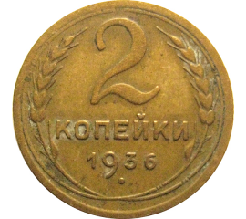 СССР 2 копейки 1936  VF