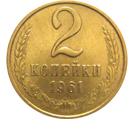 СССР 2 копейки 1961  VF-XF