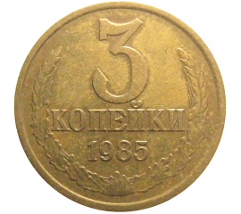 СССР 3 копейки 1985  VF-XF
