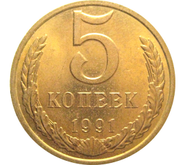 СССР 5 копеек 1991 М  AU