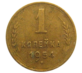 СССР 1 копейка 1954  VF