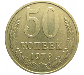 СССР 50 копеек 1978  XF