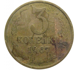 СССР 3 копейки 1967  VF