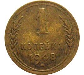 СССР 1 копейка 1948  VF
