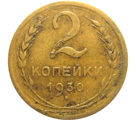 СССР 2 копейки 1930  VF