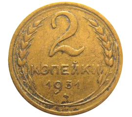 СССР 2 копейки 1931  VF