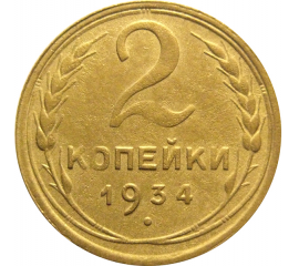 СССР 2 копейки 1934  VF