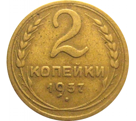 СССР 2 копейки 1937  VF