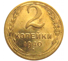 СССР 2 копейки 1940  VF
