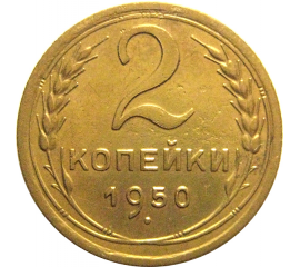СССР 2 копейки 1950  VF-XF