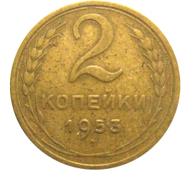 СССР 2 копейки 1953  VF