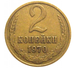 СССР 2 копейки 1970  VF