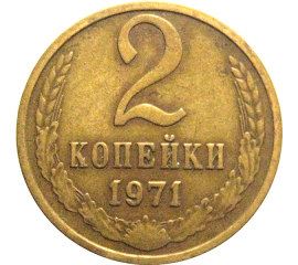 СССР 2 копейки 1971  VF