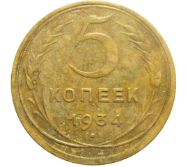 СССР 5 копеек 1934  F-VF