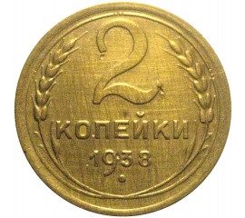 СССР 2 копейки 1938 XF