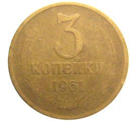 СССР 3 копейки 1961  F