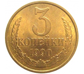 СССР 3 копейки 1990  AU