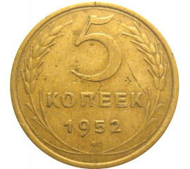 СССР 5 копеек 1952  VF