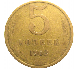 СССР 5 копеек 1962  VF