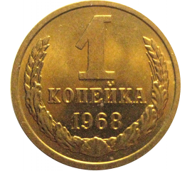 СССР 1 копейка 1968  AU