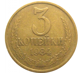 СССР 3 копейки 1984  VF