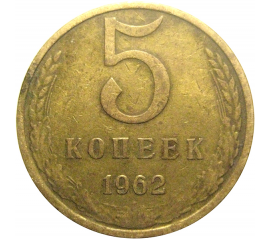 СССР 5 копеек 1962  VF