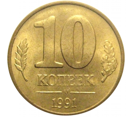 10 копеек 1991 М  XF-AU