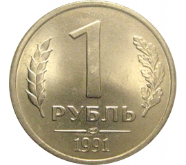 1 рубль 1991 ЛМД  AU