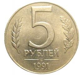 5 рублей 1991 ЛМД  AU