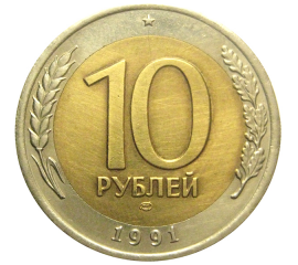 10 рублей 1991 ЛМД  XF