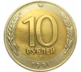 10 рублей 1991 ЛМД  XF