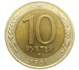 10 рублей 1991 ЛМД  AU