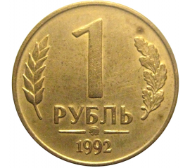 1 рубль 1992 магнитная. ММД  XF-AU