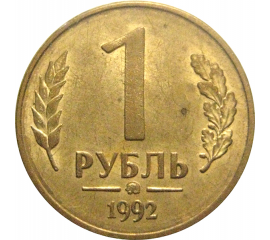 1 рубль 1992 магнитная. ММД  AU