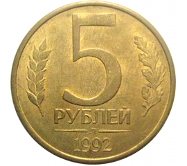 5 рублей 1992 Л  AU