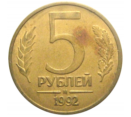 5 рублей 1992 магнитная. М  XF