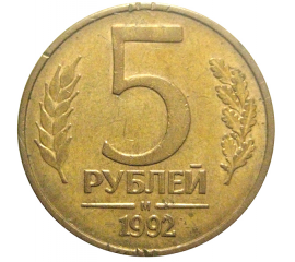 5 рублей 1992 магнитная. М  VF