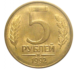 5 рублей 1992 магнитная. М  AU