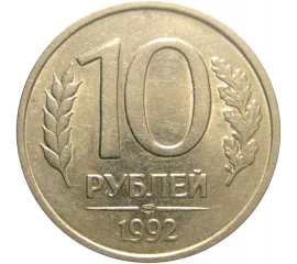 10 рублей 1992 ЛМД  XF-AU