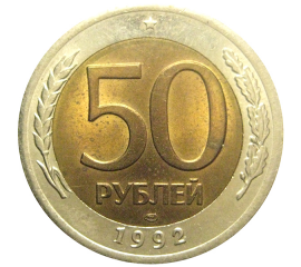 50 рублей 1992 ЛМД  AU