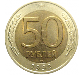 50 рублей 1992 ЛМД  XF-AU