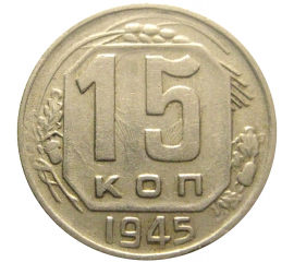 СССР 15 копеек 1945  VF-XF