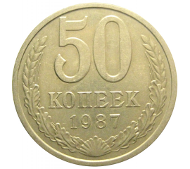 СССР 50 копеек 1987  VF-XF