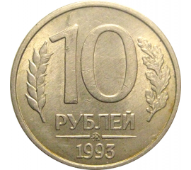 10 рублей 1993 магнитная.  ММД  XF-AU