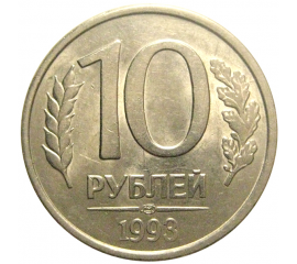 10 рублей 1993 магнитная. ЛМД  AU