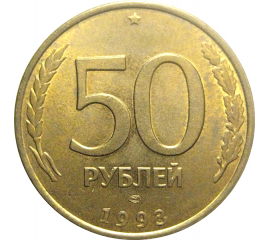 50 рублей 1993 немагнитная. ЛМД  AU
